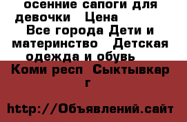 осенние сапоги для девочки › Цена ­ 2 500 - Все города Дети и материнство » Детская одежда и обувь   . Коми респ.,Сыктывкар г.